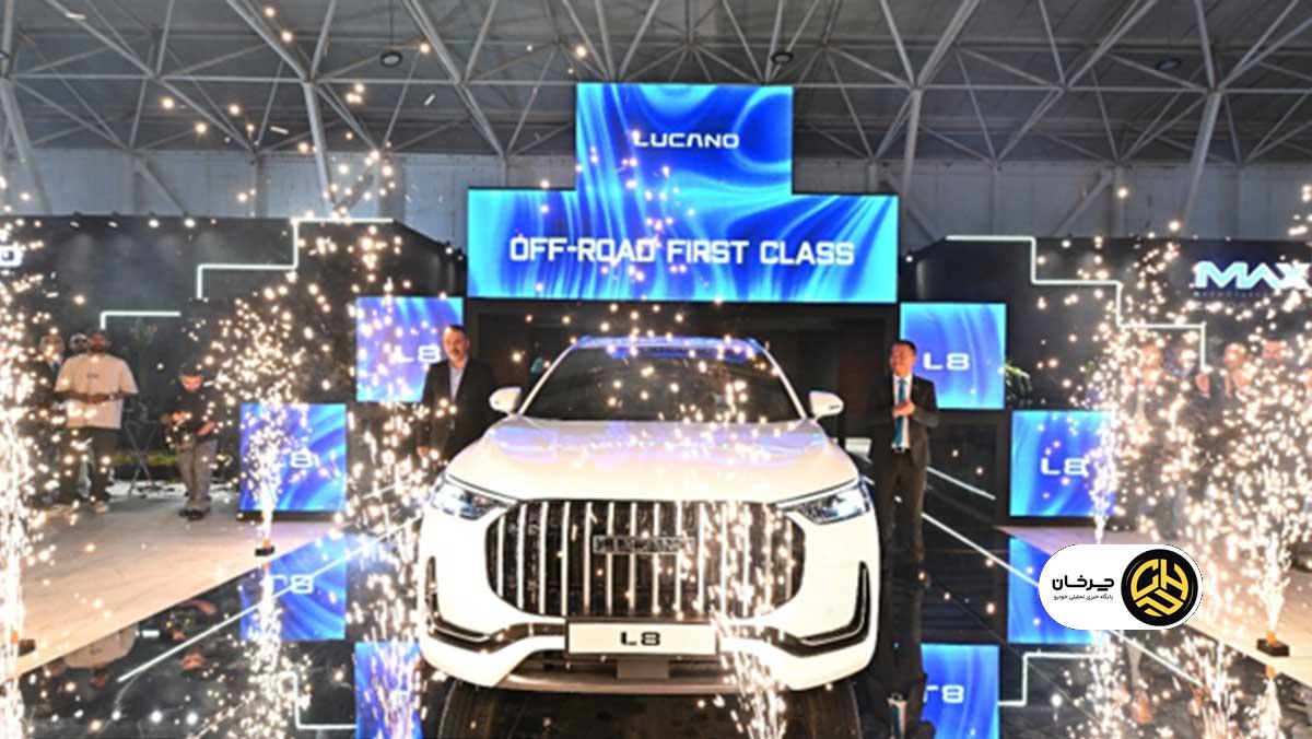 رونمایی لوکانو L8 نمایشگاه خودروی شیراز