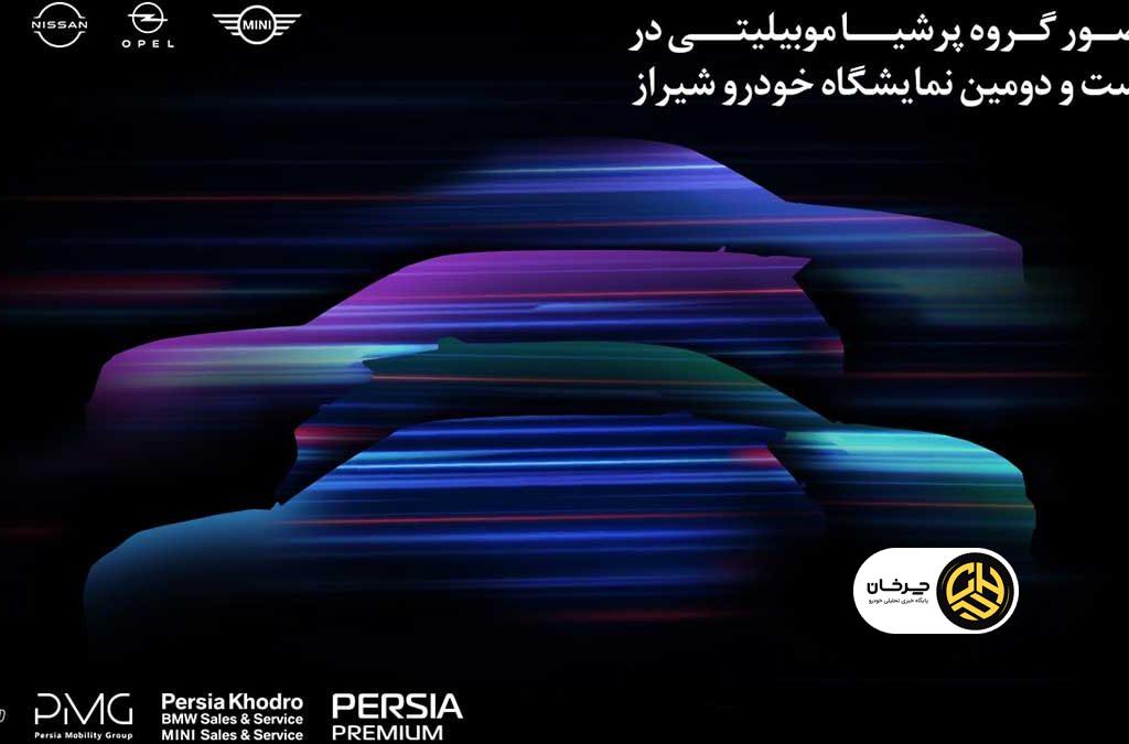 پرشیاخودرو نمایشگاه خودروی شیراز