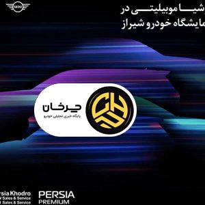 حضور مقتدرانه پرشیاخودرو در بیست و دومین نمایشگاه بین‌المللی خودروی شیراز ۱۴۰۴