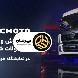 فروش ویژه محصولات شکموتو در بیست و دومین نمایشگاه بین‌المللی خودرو شیراز