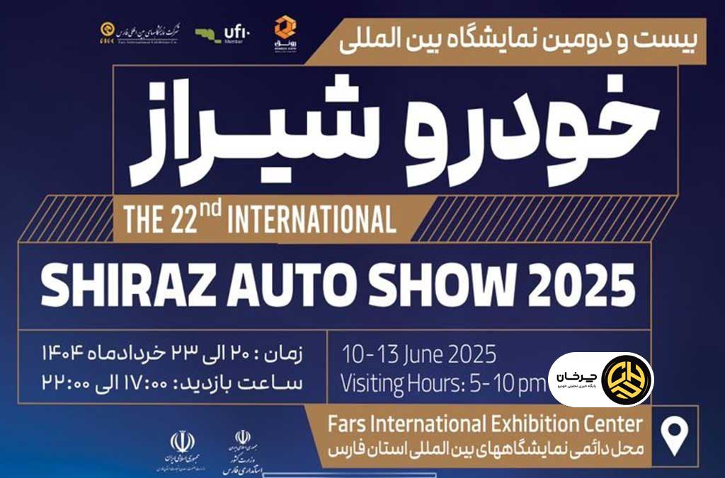 نمایشگاه خودروی شیراز