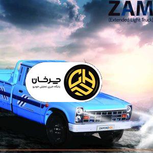 پایان تولید وانت نیسان قدیمی؛ آغاز فصل جدید با محصول ارتقایافته زامیاد