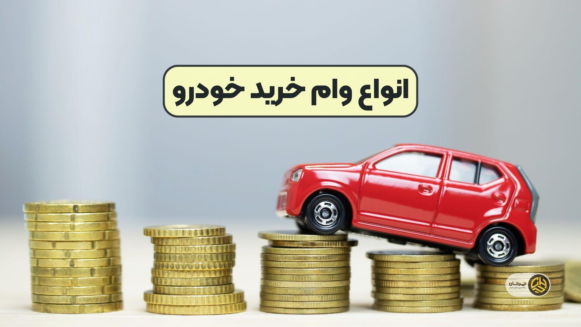 دریافت وام خرید خودرو