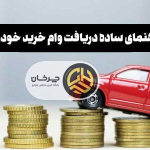 دریافت وام خرید خودرو در سال 1404 + اطلاعات همه بانک‌ها