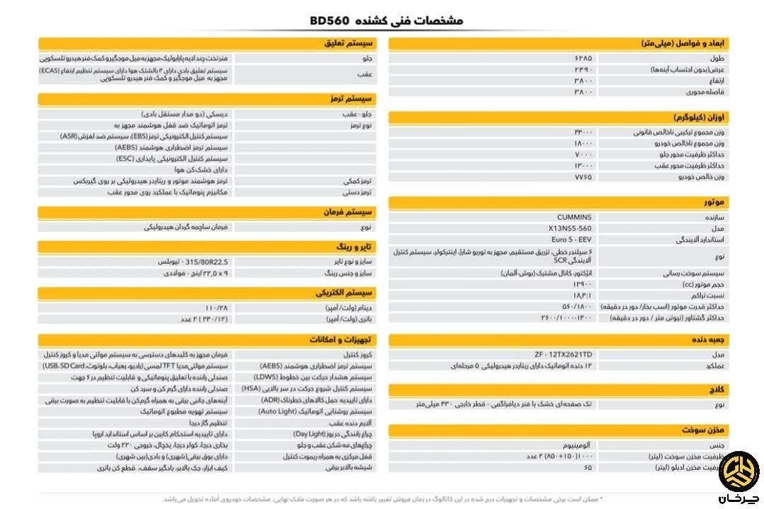 کاتالوگ کشنده جدید بهمن دیزل امپاور بی دی 560 BAHMAN EMPOWER BD560