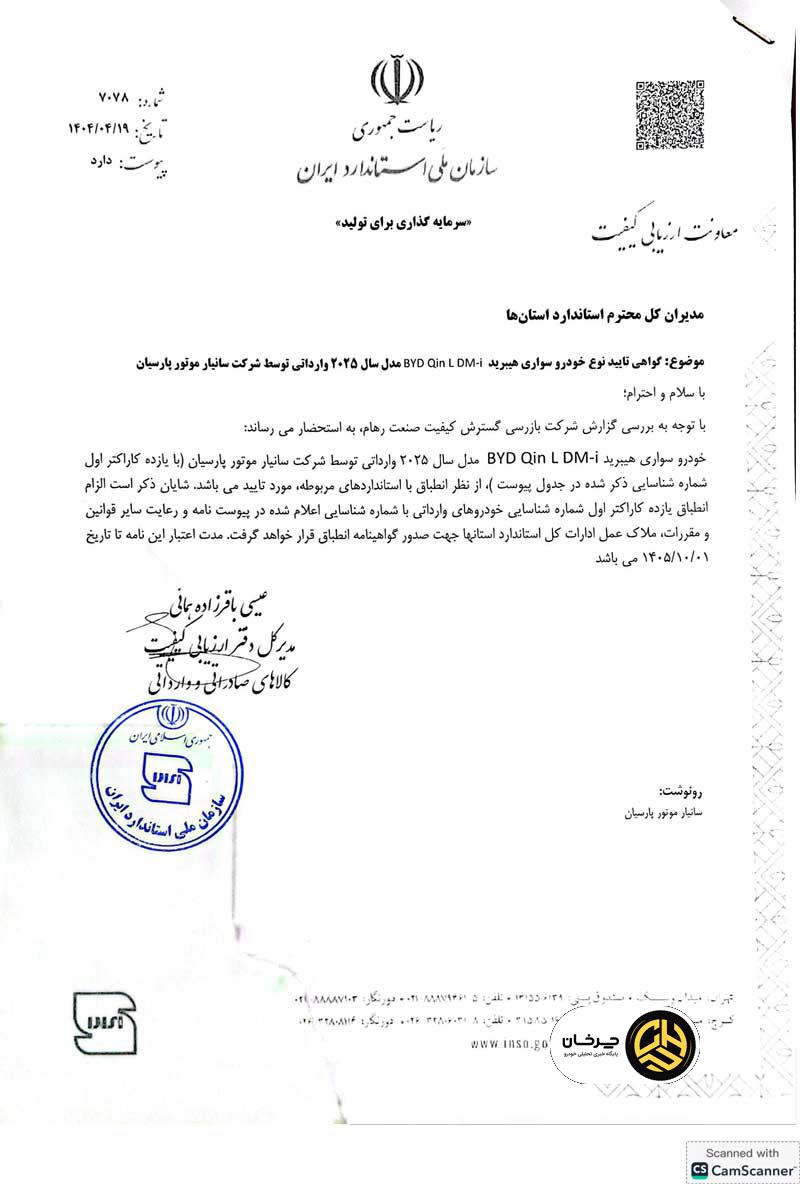 BYD Qin L DMi مدل 2025 تیگارد موتور تاییدیه استاندارد گرفت