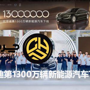 رسیدن بی‌وای‌دی به رکورد ۱۳ میلیون خودروی برقی