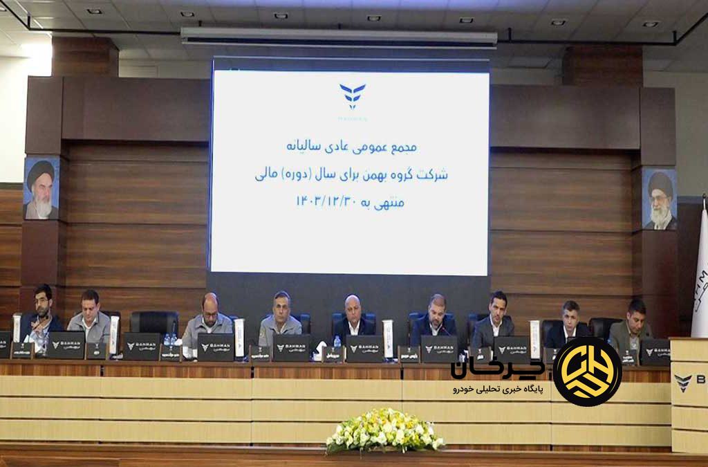 عملکرد گروه بهمن در سال ۱۴۰۳ مورد تایید سهامداران قرار گرفت