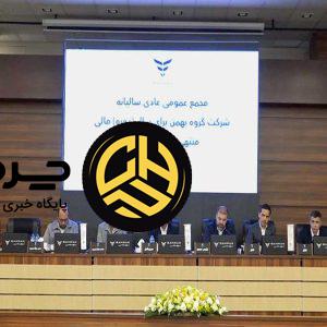 عملکرد گروه بهمن در سال ۱۴۰۳ مورد تایید سهامداران قرار گرفت