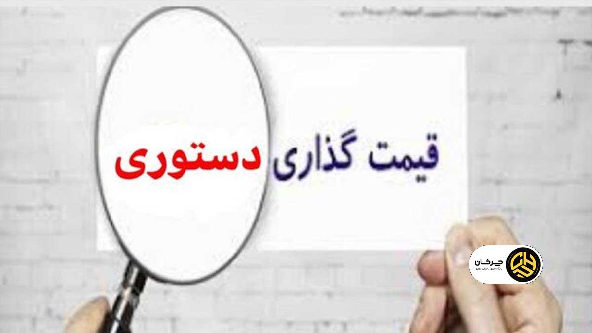 قیمت گذاری دستوری