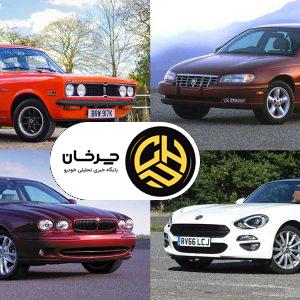 خودروهای اروپایی که در بازار آمریکا شکست خوردند