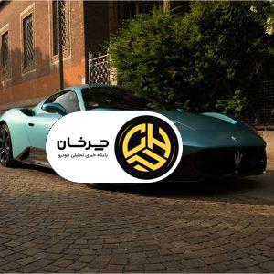 مازراتی MCPURA با ۶۲۲ اسب‌بخار قدرت در گودوود ۲۰۲۵ رونمایی شد!