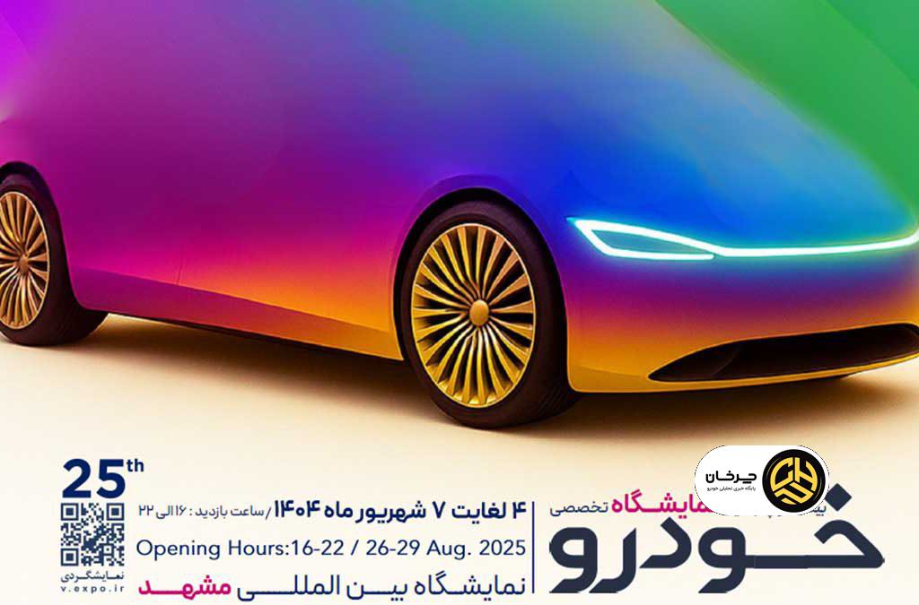 نمایشگاه بین المللی خودرو مشهد