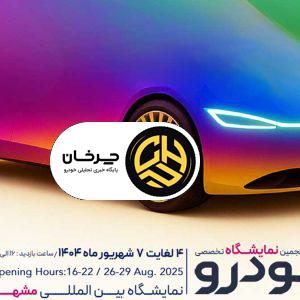 آغاز ثبت‌نام برای حضور در بیست‌وپنجمین نمایشگاه بین المللی خودرو مشهد