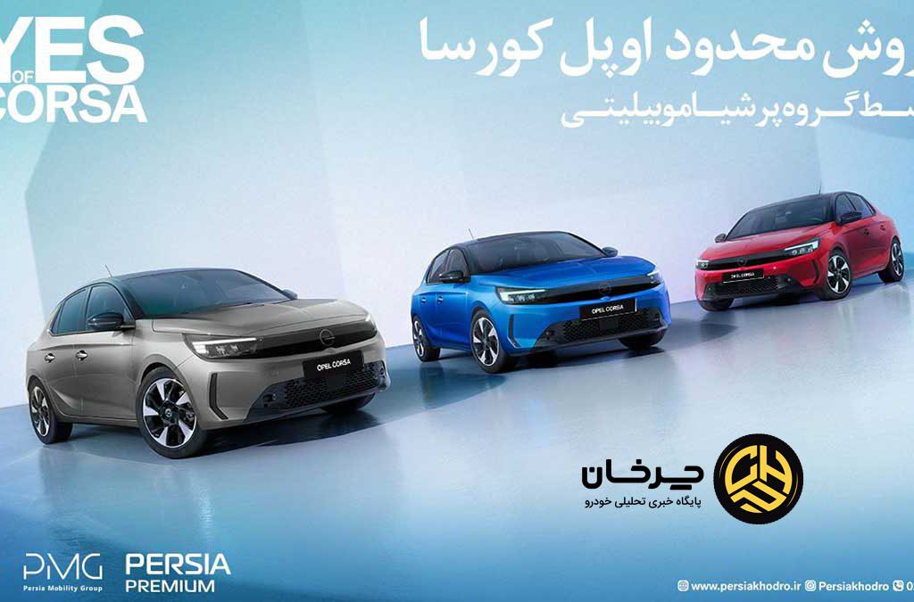 آغاز فروش فوری و محدود اوپل کورسا