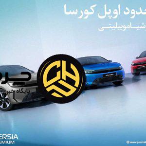 آغاز فروش فوری و محدود اوپل کورسا محبوب توسط پرشیا خودرو با تحویل یک‌ماهه