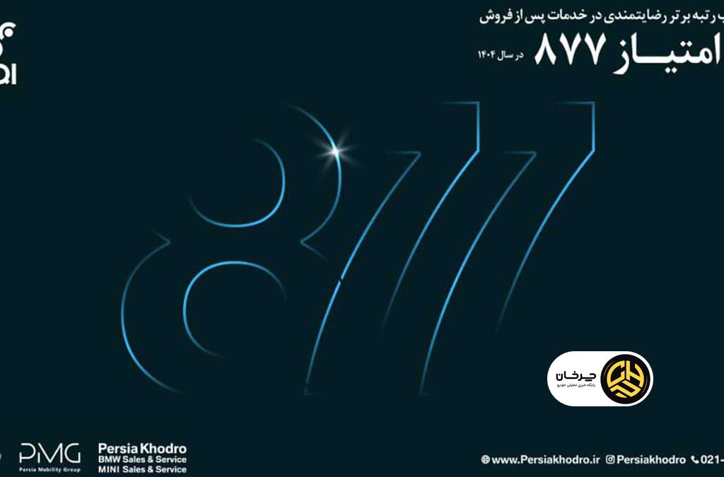 رکوردشکنی تعمیرگاه مرکزی پرشیا خودرو