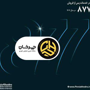 رکوردشکنی تعمیرگاه مرکزی پرشیا خودرو با امتیاز 877 در ارزیابی خدمات پس از فروش