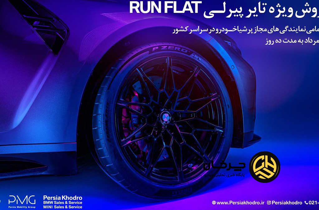 آغاز کمپین فروش ویژه تایرهای پیرلی