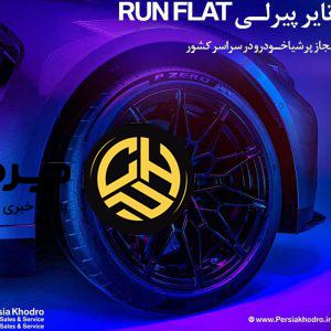 آغاز کمپین فروش ویژه تایرهای پیرلی مخصوص خودروهای BMW توسط پرشیا خودرو