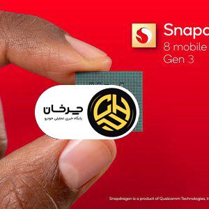 جنجال بر سر استفاده از چیپست‌های اسنپدراگون در خودروی شیائومی SU7 بالا گرفت!