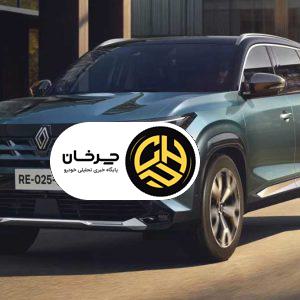 رنو بورئال معرفی شد، شاسی‌بلند اقتصادی برای بازار خاورمیانه