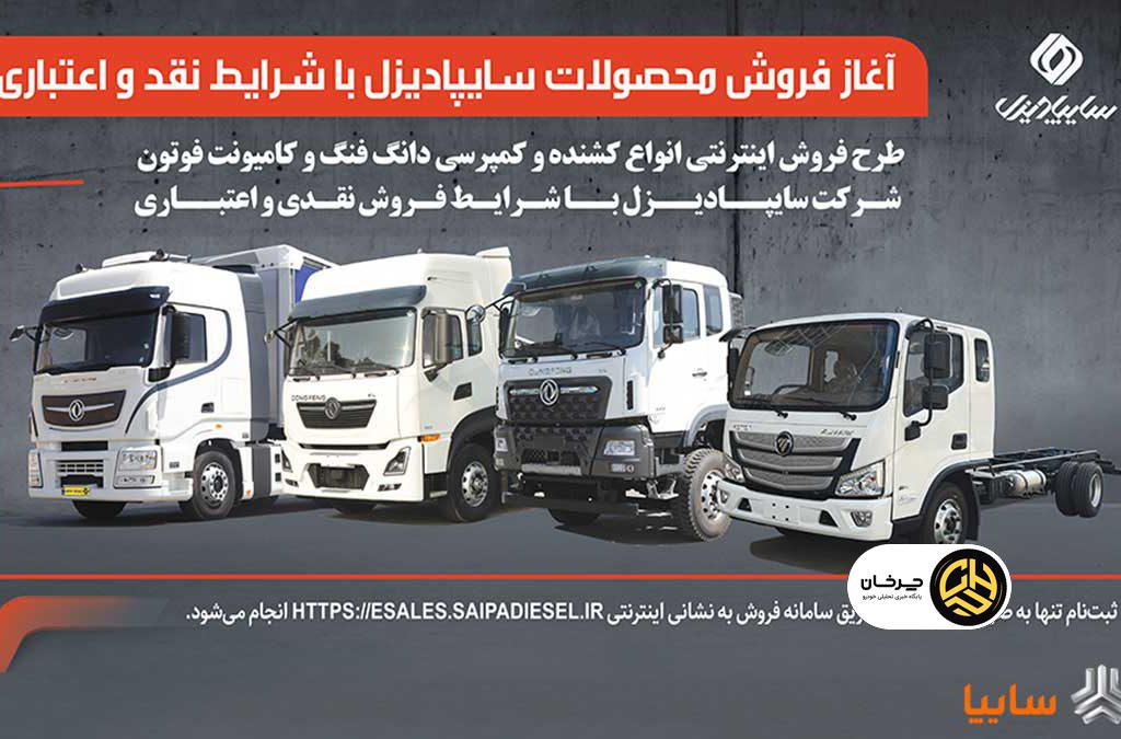 آغاز فروش نقدی، اعتباری و تسهیلاتی محصولات سنگین سایپادیزل+بخشنامه