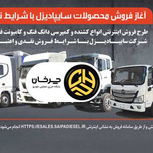 آغاز فروش نقدی، اعتباری و تسهیلاتی محصولات سنگین سایپادیزل+بخشنامه