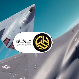 جنگنده‌های نسل ششم را بهتر بشناسید