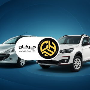 پژو ۲۰۷ TU3 یا اطلس G؟ تقابل پرستیژ اجتماعی با آرامش اقتصادی