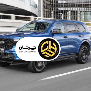 شاسی‌بلند فورد اورست انتخابی مناسب برای ماجراجویی‌های خانوادگی