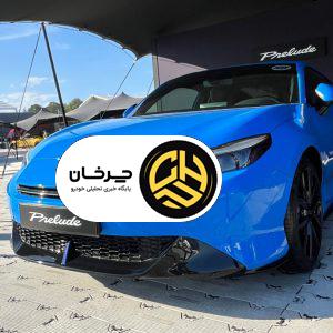 رونمایی از نسخه‌ نهایی پیش‌تولید هوندا Prelude مدل ۲۰۲۶