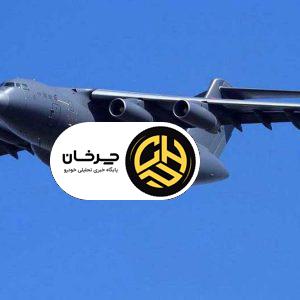 هواپیماهای ترابری نظامی ایران و ضرورت جایگزینی با هواپیماهای ترابری چینی