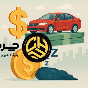 آیا خرید خودرو از کارخانه هنوز سود دارد؟