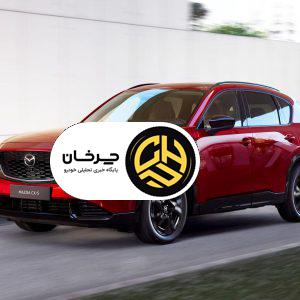 مزدا CX-5 جدید با چهره‌ای تازه و کاربرد خانوادگی بیشتر معرفی شد!