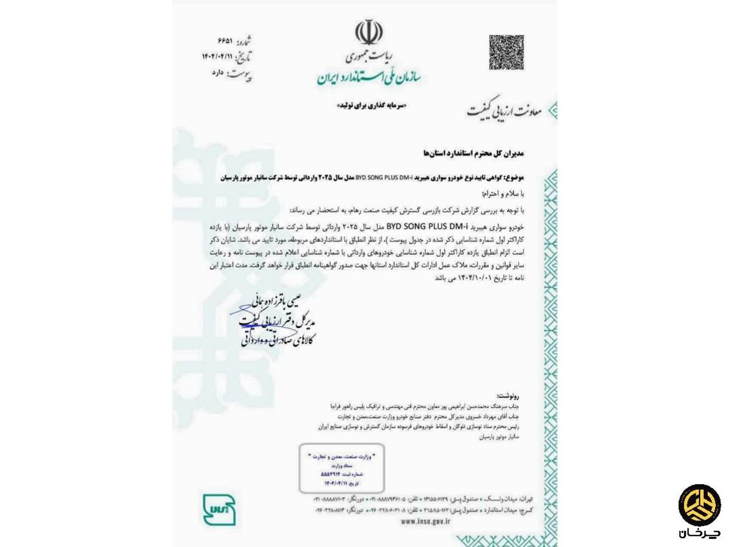 گواهی تایید نوع بی وای دی سانگ پلاس دی ام آی سانیار موتور byd song plus