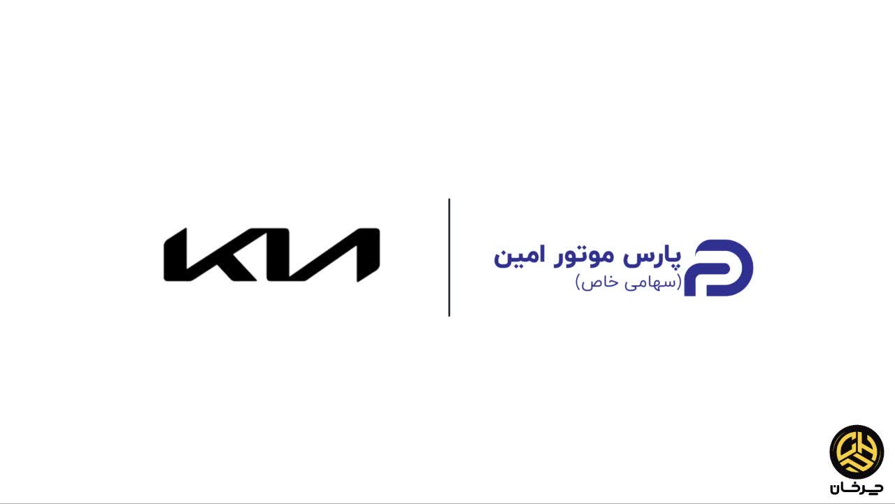 پارس موتور امین وارد کننده خودروهای کیا PARS MOTOR AMIN KIA