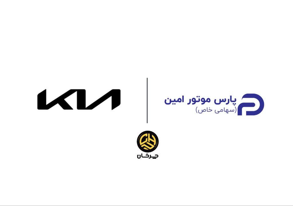 پارس موتور امین وارد کننده خودروهای کیا PARS MOTOR AMIN KIA