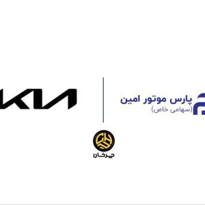 پارس موتور امین وارد کننده جدید خودروهای کیا شد