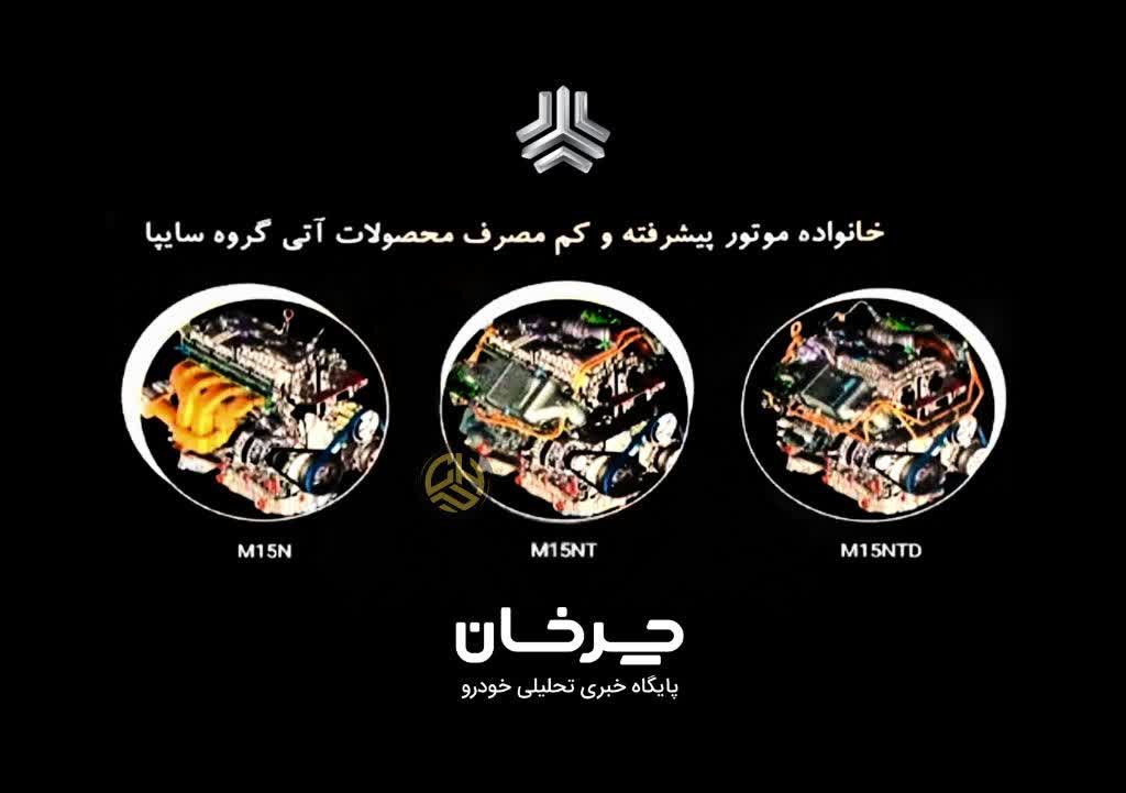 خانواده موتور جدید سایپا ام 15 M15-N SAIPA