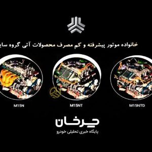 خانواده موتور جدید M15-N توسط سایپا معرفی شد