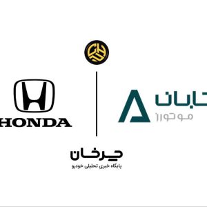 آرتابان موتورز وارد کننده خودروهای هوندا شد