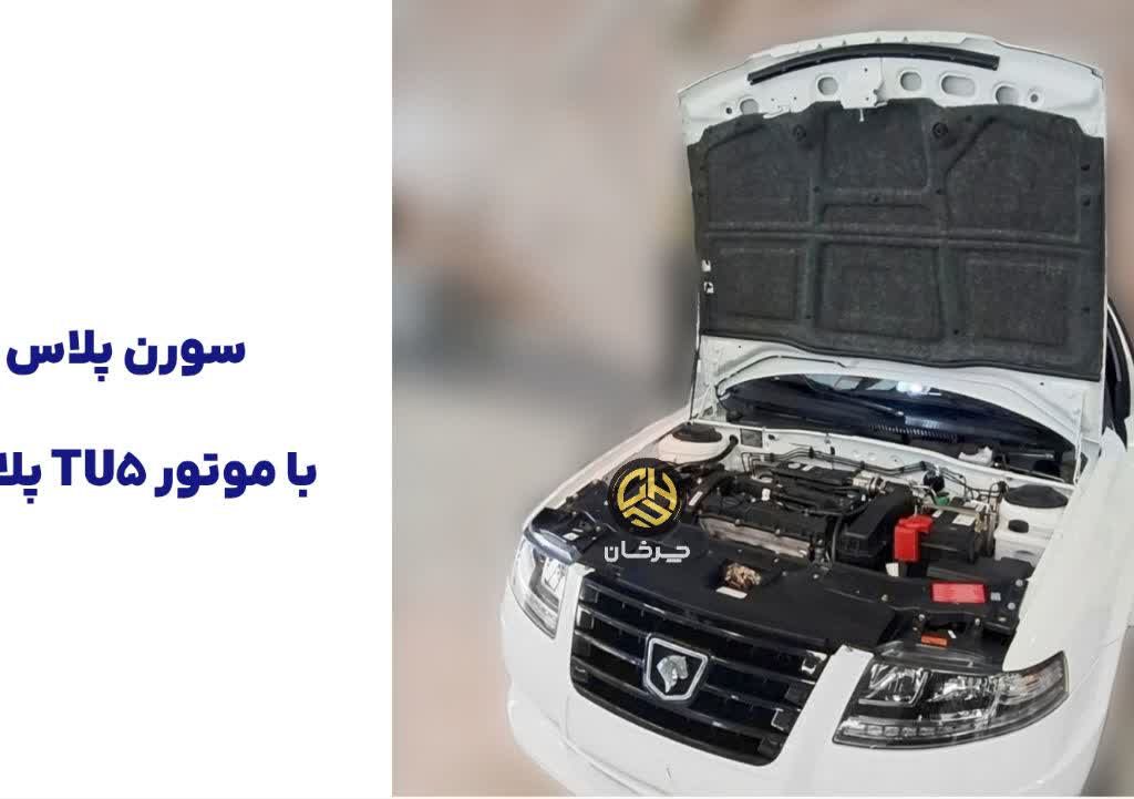 ایران خودرو سورن پلاس موتور تی یو فایو پلاس IKCO SOREN PLUS TU5 PLUS