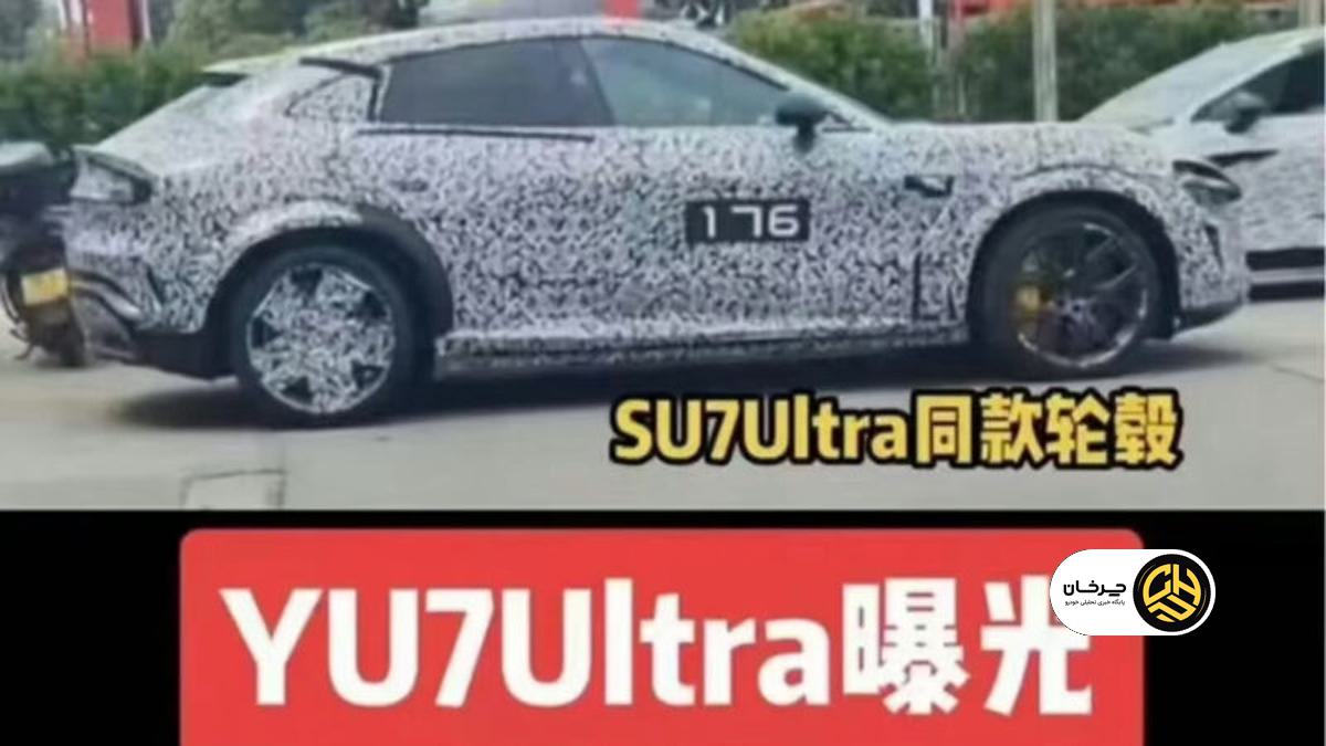 شیائومی YU7 اولترا