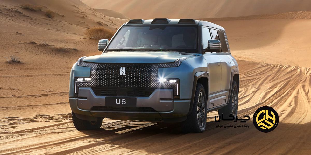 یانگ‌وانگ U8