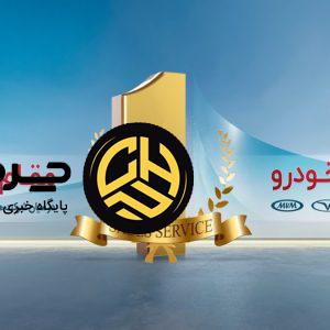 تداوم صدرنشینی و موفقیت مدیران خودرو در ارزیابی سالانه ISQI