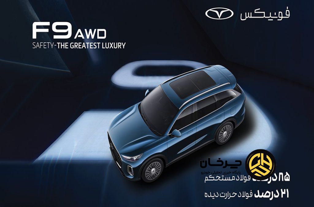 فونیکس؛ تعریف جدیدی از ایمنی در صنعت خودرو ایران