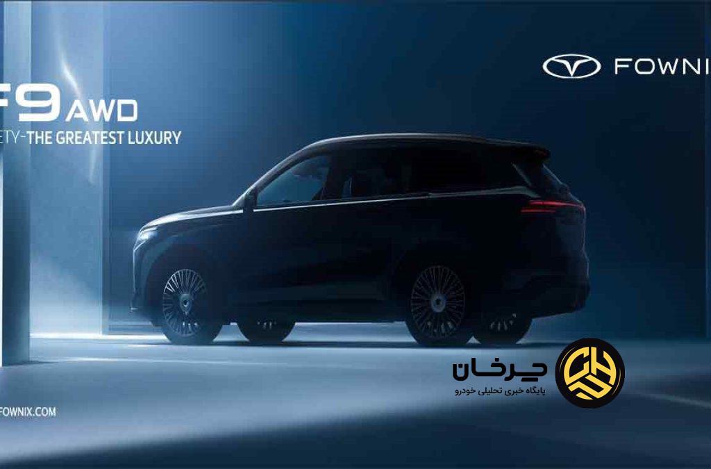 اف9 تمام چرخ محرک؛ پرچم‌دار لوکس و ایمن فونیکس
