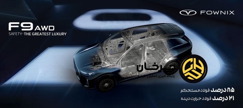 اف9 تمام چرخ محرک؛ پرچم‌دار لوکس و ایمن فونیکس