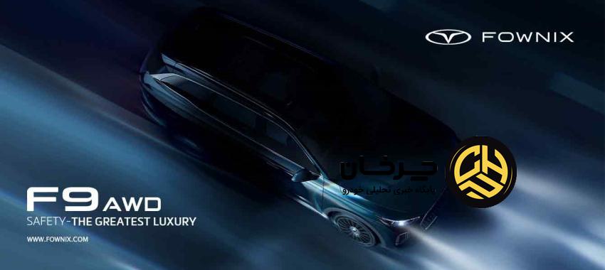 اف9 تمام چرخ محرک؛ پرچم‌دار لوکس و ایمن فونیکس